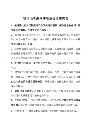 餐饮场所燃气安全检查.docx