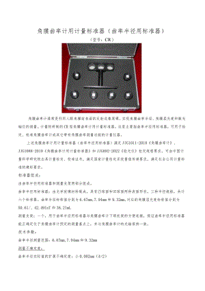 角膜曲率计用计量标准器曲率半径用标准器.docx