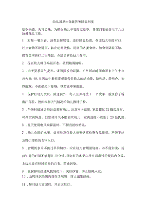 幼儿园卫生保健防暑降温制度.docx
