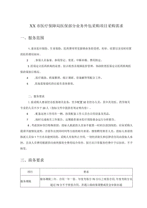 XX市医疗保障局医保部分业务外包采购项目采购需求.docx