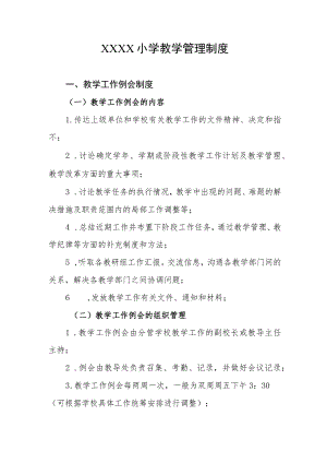 小学教学管理制度.docx