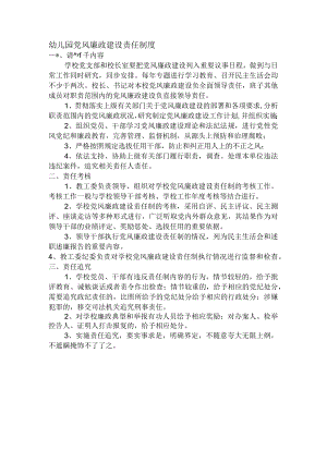 幼儿园党风廉政建设责任制度.docx