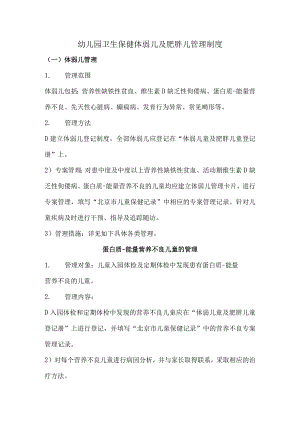 幼儿园卫生保健体弱儿及肥胖儿管理制度.docx