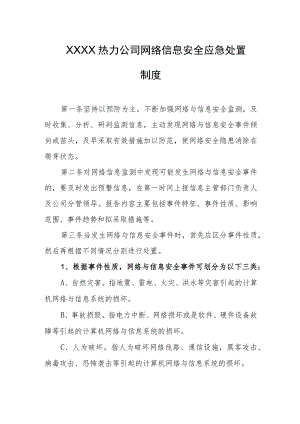 热力公司网络信息安全应急处置制度.docx