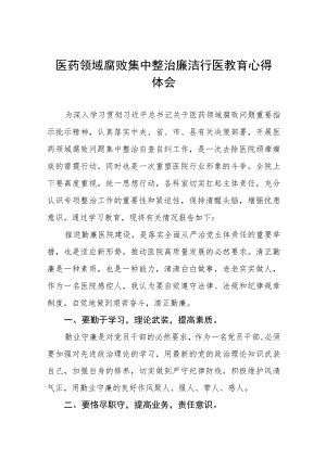 2023医生廉洁行医的教育心得体会(八篇).docx