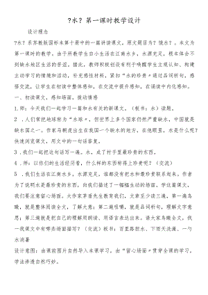 《水》第一课时教学设计.docx