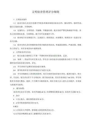 文明宿舍管理评分细则.docx