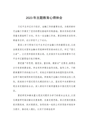 邮政储蓄银行2023年开展主题教育的学习感悟五篇.docx