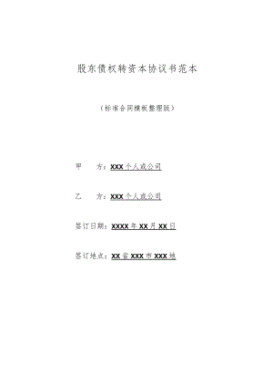 股东债权转资本协议书范本(标准版).docx