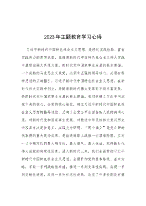 2023年主题教育专题读书班心得感悟模板五篇.docx