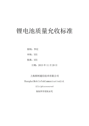 锂电池质量允收标准.docx