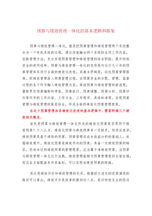 预算与绩效管理一体化的基本逻辑和框架.docx