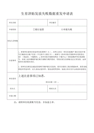 生育津贴发放失败数据重发申请表.docx