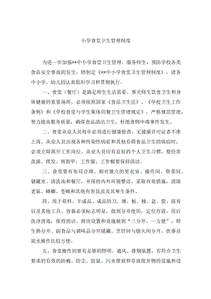 小学食堂卫生管理制度.docx
