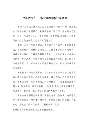 关于开展“躺平式”干部专项整治的学习感悟八篇范文.docx