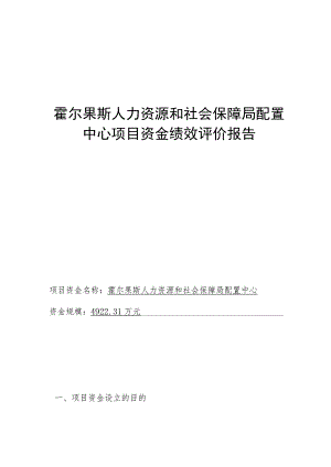 霍尔果斯人力资源和社会保障局配置中心项目资金绩效评价报告.docx