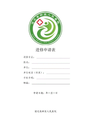 进修申请表.docx