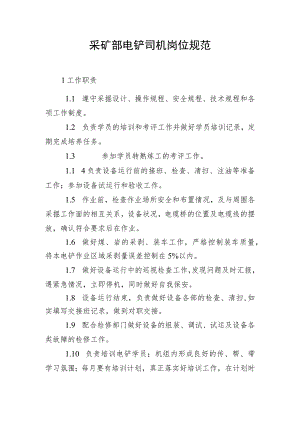 采矿部电铲司机岗位规范.docx