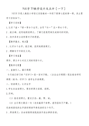 《识字７》教学设计及点评（一下）.docx