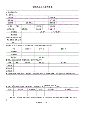 物流供应商资质调查表.docx