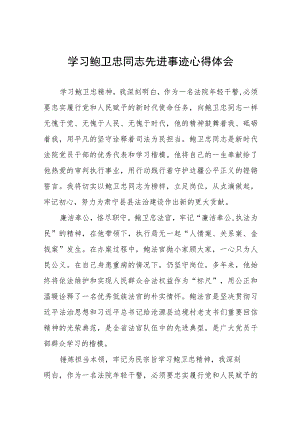 2023年法官学习鲍卫忠同志先进事迹心得体会十一篇.docx