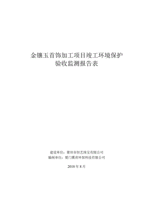 金镶玉首饰加工项目竣工环境保护验收监测报告表.docx
