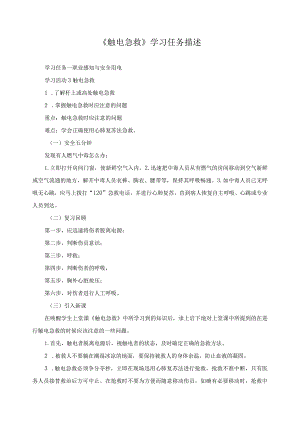 《触电急救》学习任务描述.docx