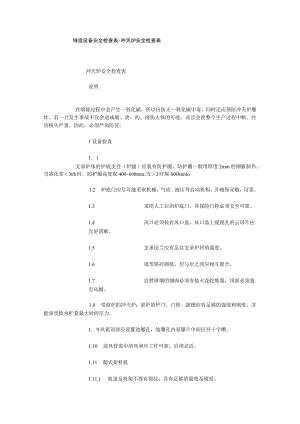 铸造设备安全检查表冲天炉安全检查表.docx