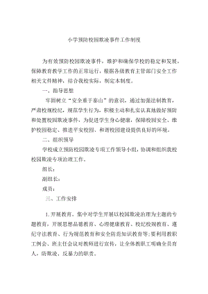 小学预防校园欺凌事件工作制度.docx