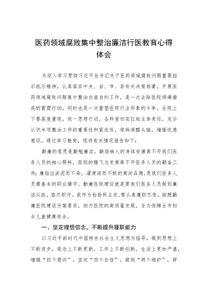 (五篇)医药领域腐败集中整治自纠自查心得体会样本.docx