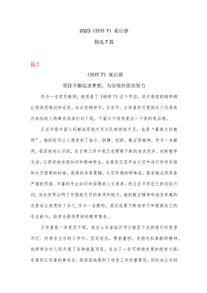 2023《榜样7》观后感-精选7篇.docx