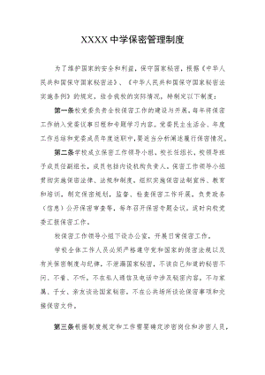 中学保密管理制度.docx