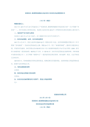 西部信托新湖明珠城集合资金信托计划信托资金管理报告书.docx