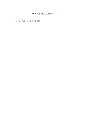 医院门急诊常见预检分诊、接诊工作流程.docx