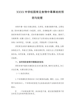 中学校园常见食物中毒事故的预防与处理.docx