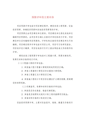 预算评审的主要内容.docx