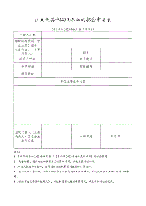 法人或其他组织参加听证会申请表.docx