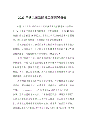 2023医院关于党风廉政建设的情况报告(十篇).docx