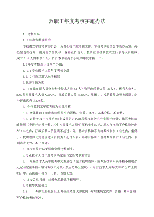 教职工年度考核实施办法.docx