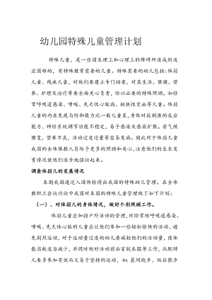 幼儿园特殊儿童管理计划.docx