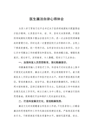 医生廉洁自律心得体会8篇.docx