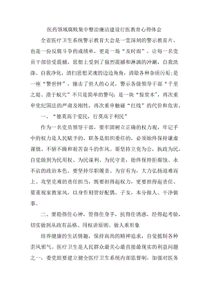 2023年公立医院医生开展医药领域腐败集中整治廉洁建设行医教育个人心得体会.docx
