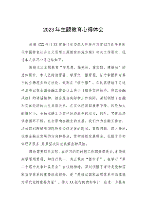 2023年银行主题教育的学习心得体会五篇.docx