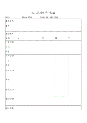 幼儿园周教学计划表含案例.docx