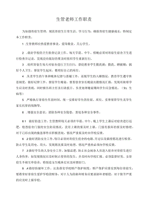 生管老师工作职责.docx