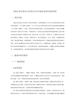 市场主体全程电子化登记平台升级改造项目需求说明.docx