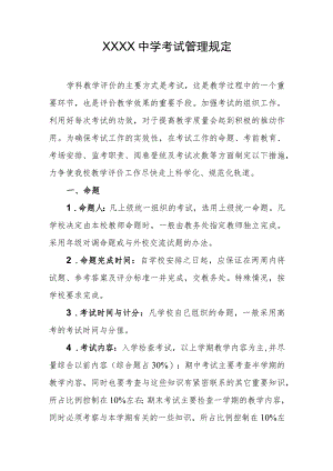 中学考试管理规定.docx