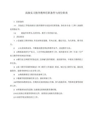 高级实习指导教师任职条件与岗位职责.docx