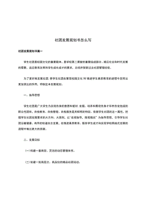 社团发展规划书怎么写.docx
