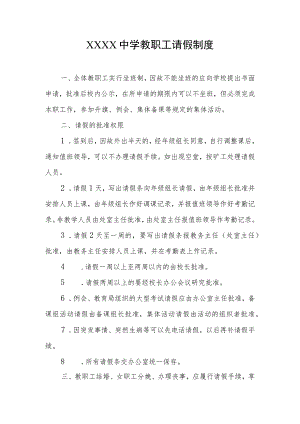 中学教职工请假制度.docx